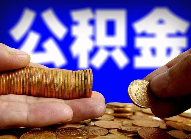 安徽代取公积金（代取公积金可靠吗）